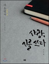 사랑, 시를 쓰다