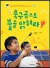 축구공으로 불을 밝혀라!