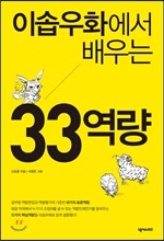 이솝우화에서 배우는 33역량