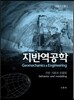 지반역공학 1