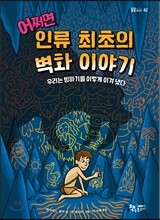 어쩌면 인류 최초의 벽화 이야기