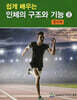 쉽게 배우는 인체의 구조와 기능 2 : 생리학