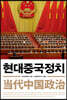 현대중국정치