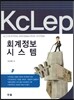 회계정보시스템 KcLep