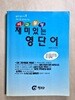 이구동성 재미있는 영단어 - 북코아 영어시리즈 1