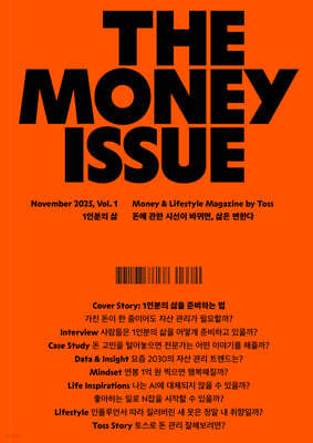 더 머니이슈 THE MONEY ISSUE Vol.1 1인분의 삶