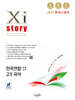 Xistory 자이스토리 전국연합 모의고사 고1 국어 (2027년)