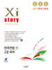 Xistory 자이스토리 전국연합 모의고사 고2 국어 (2027년)