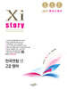 Xistory 자이스토리 전국연합 모의고사 고2 영어 (2027년)