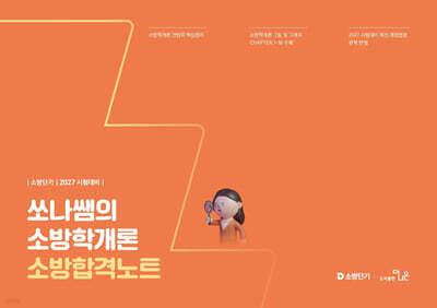 2027 소방단기 백소나 소방학개론 합격노트