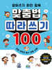 받아쓰기 완전 정복 맞춤법 따라 쓰기 100