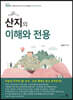 산지의 이해와 전용
