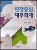 현장중심 재무회계
