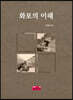 화포의 이해