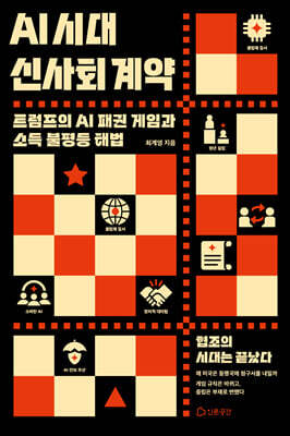AI 시대 신사회 계약