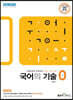 국어의 기술 0(zero)