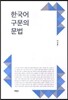 한국어 구문의 문법