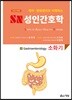 2018 SN 성인간호학 6 : 소화기