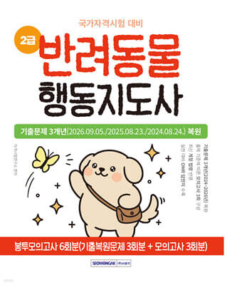 반려동물 행동지도사 2급 봉투모의고사 6회분