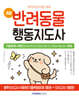 반려동물 행동지도사 2급 봉투모의고사 6회분