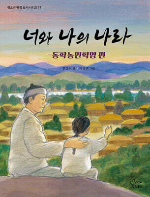 너와 나의 나라 : 동학농민혁명 편