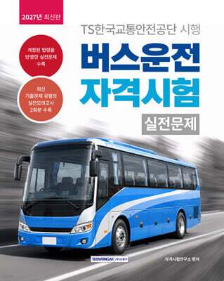 2027 버스운전 자격시험 실전문제
