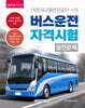 2027 버스운전 자격시험 실전문제