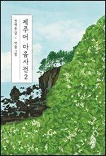 제주어 마음사전 2