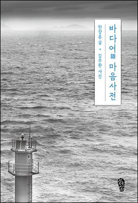 바다어 마음사전