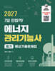 2027 7일 찐합격 에너지관리기능사 필기 예상 기출문제집+ 100% 무료강의 제공