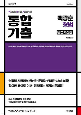 2027 백광훈 통합 기출문제집 형법