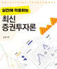 최신 증권투자론