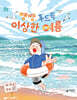 쨍쨍, 후드득 이상한 여름