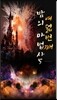 여덟번째 밤의 마법사5