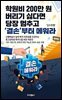학원비 200만 원 버리기 싫다면 당장 멈추고 '결손'부터 메워라
