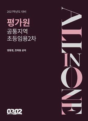 2027 평가원 공통 지역 초등 임용 2차 All in One