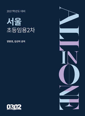 2027 서울 초등 임용 2차 All in One