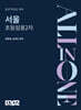 2027 서울 초등 임용 2차 All in One