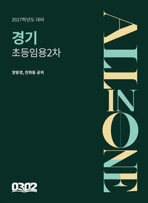 2027 경기 초등 임용 2차 All in One