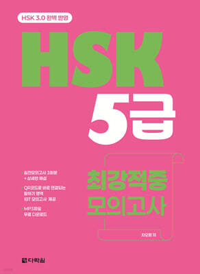 HSK 5급 최강적중 모의고사 (HSK 3.0 완벽 반영)