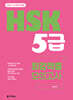 HSK 5급 최강적중 모의고사 (HSK 3.0 완벽 반영)