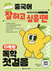 NEW 중국어 잘하고 싶을 땐 다락원 독학 첫걸음