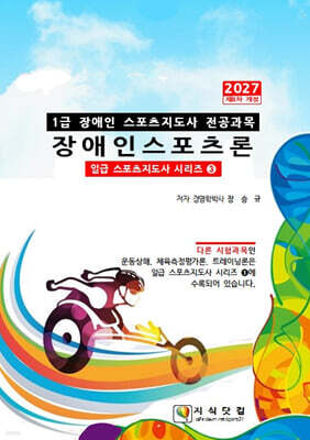 2027 1급 장애인스포츠론