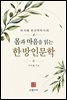 몸과 마음을 읽는 한방인문학