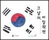 그날의 비밀작전