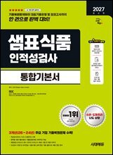 2027 시대에듀 샘표식품 인적성검사 통합기본서