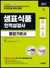 2027 시대에듀 샘표식품 인적성검사 통합기본서