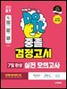 2027 시대에듀 중졸 검정고시 7일 완성 실전 모의고사 7회분 + 전 과목 무료 특강