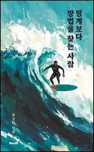 핑계보다 방법을 찾는 사람