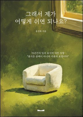 그래서 제가 어떻게 쉬면 되나요?